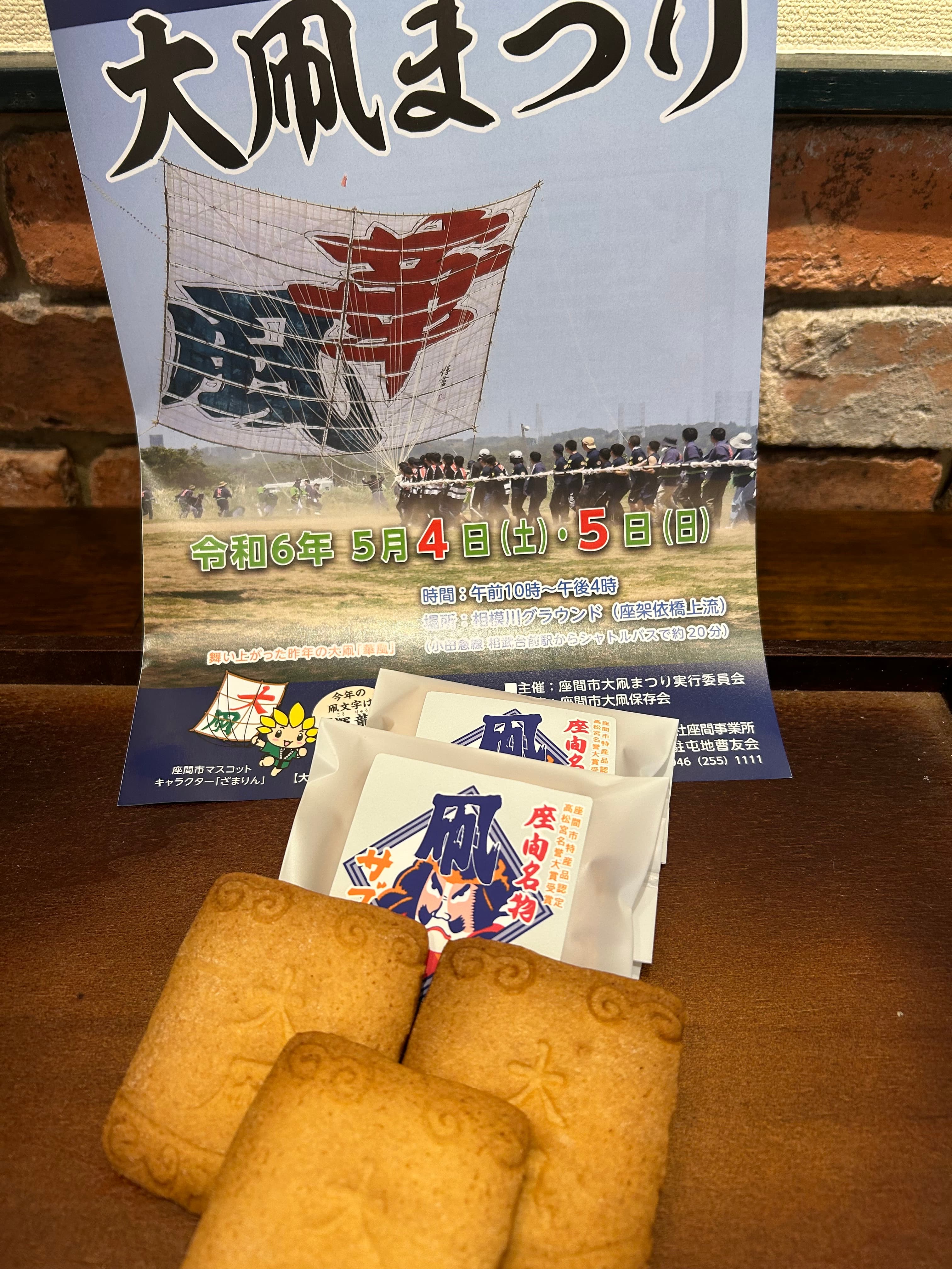 座間市推奨品凧サブレの画像
